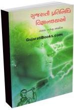 Gujarati Pratinidhi Vigyan Kathao Gujarati Pratinidhi Vigyan Kathao